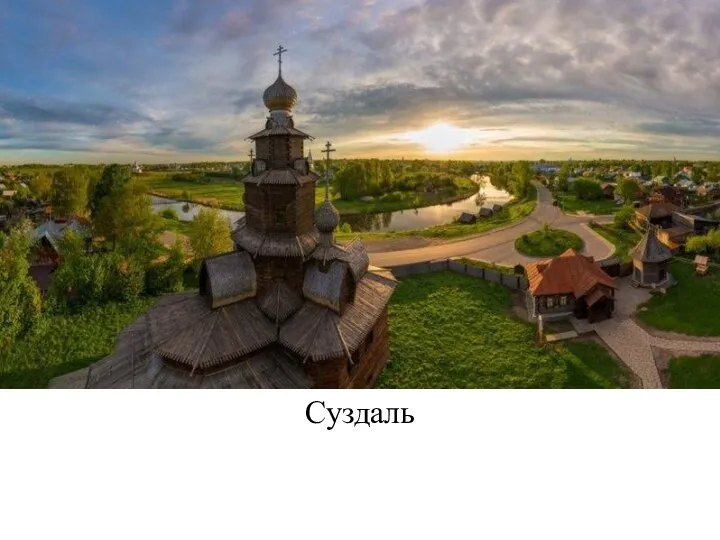 Суздаль