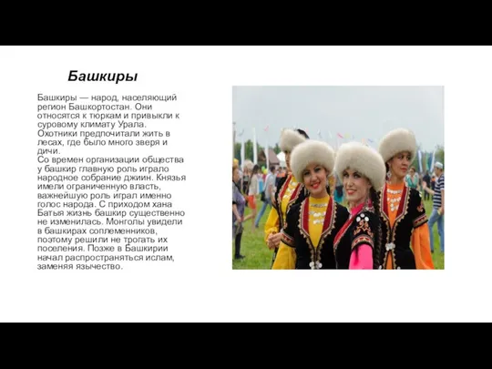 Башкиры Башкиры — народ, населяющий регион Башкортостан. Они относятся к тюркам