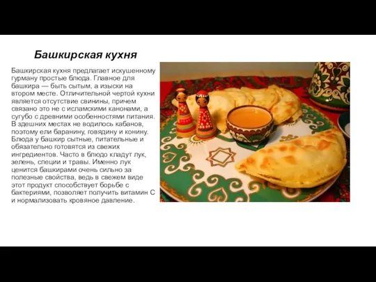 Башкирская кухня Башкирская кухня предлагает искушенному гурману простые блюда. Главное для