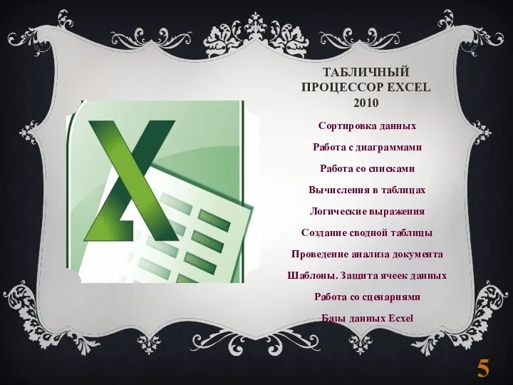 ТАБЛИЧНЫЙ ПРОЦЕССОР EXCEL 2010 Сортировка данных Работа с диаграммами Работа со