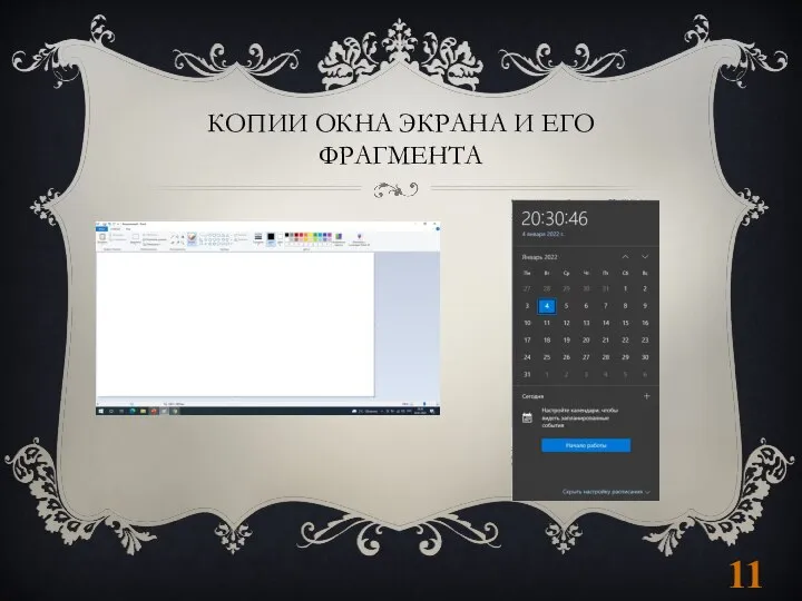 КОПИИ ОКНА ЭКРАНА И ЕГО ФРАГМЕНТА 11