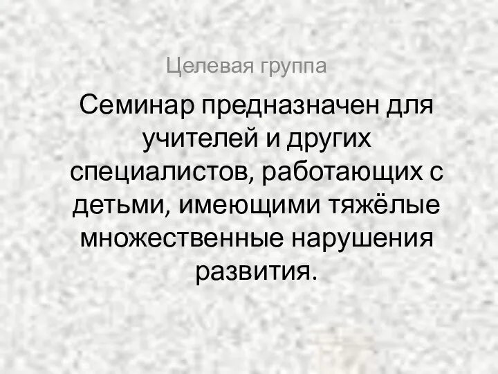 Семинар предназначен для учителей и других специалистов, работающих с детьми, имеющими