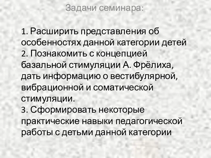 Задачи семинара: 1. Расширить представления об особенностях данной категории детей 2.