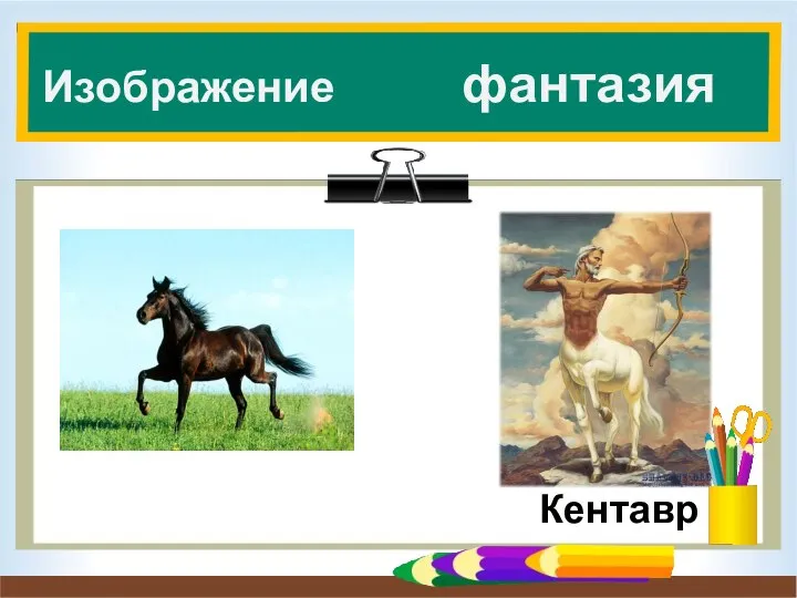 Изображение фантазия Кентавр