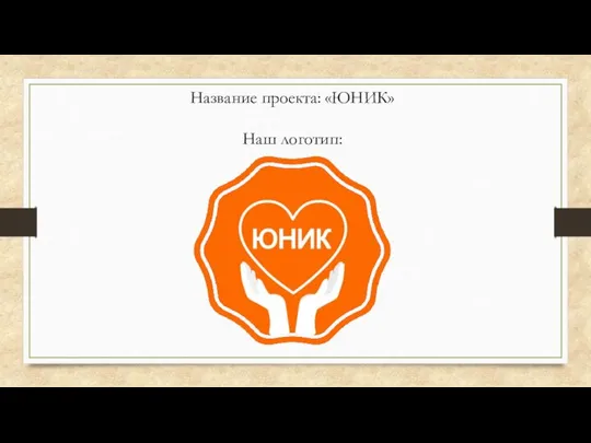 Название проекта: «ЮНИК» Наш логотип: