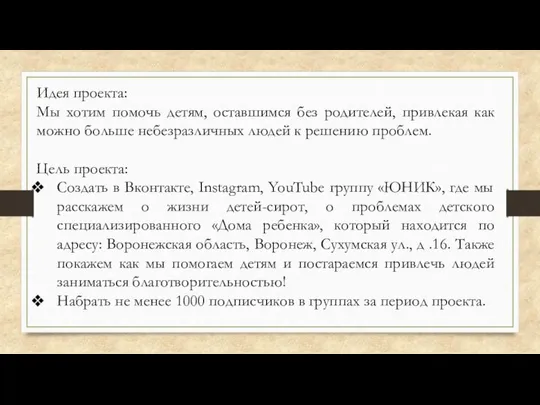 Идея проекта: Мы хотим помочь детям, оставшимся без родителей, привлекая как