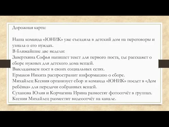 Дорожная карта: Наша команда «ЮНИК» уже съездила в детский дом на