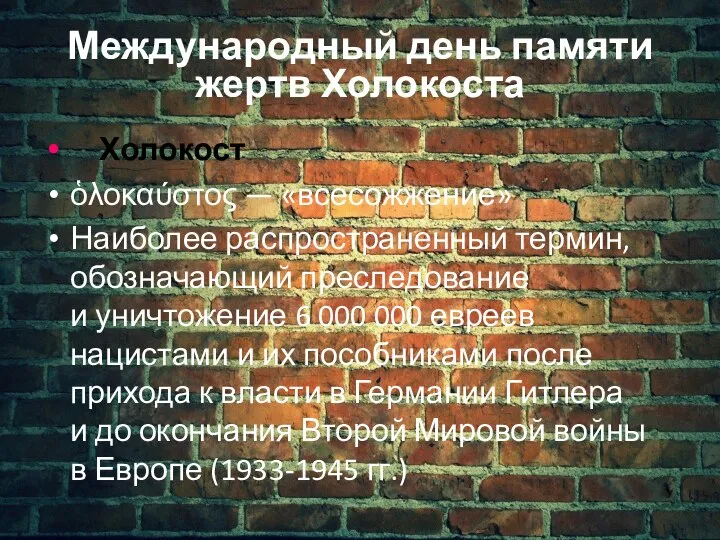 Международный день памяти жертв Холокоста Холокост ὁλοκαύστος — «всесожжение» Наиболее распространенный