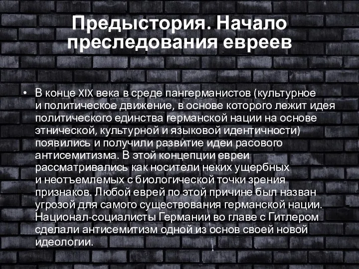 Предыстория. Начало преследования евреев В конце XIX века в среде пангерманистов