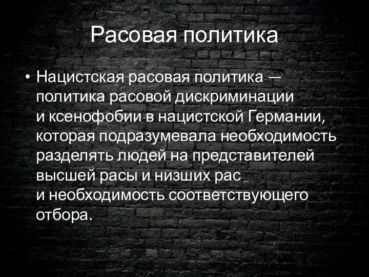 Расовая политика Нацистская расовая политика — политика расовой дискриминации и ксенофобии