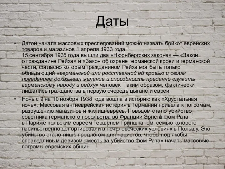 Даты Датой начала массовых преследований можно назвать бойкот еврейских товаров и