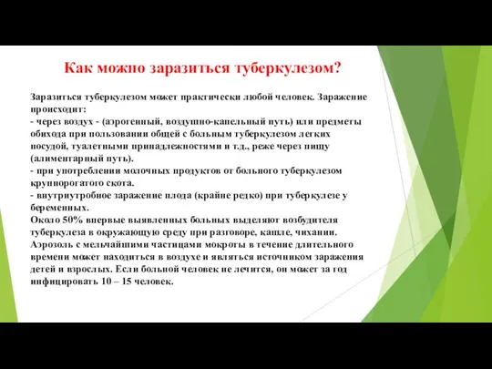 Заразиться туберкулезом может практически любой человек. Заражение происходит: - через воздух