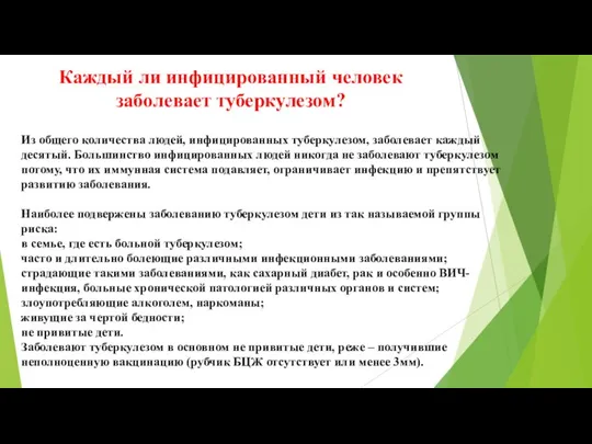 Из общего количества людей, инфицированных туберкулезом, заболевает каждый десятый. Большинство инфицированных