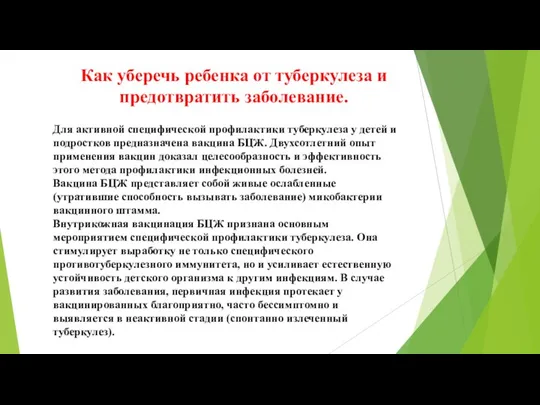 Для активной специфической профилактики туберкулеза у детей и подростков предназначена вакцина