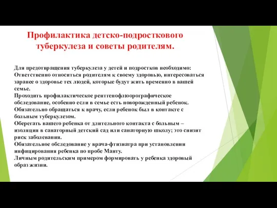 Для предотвращения туберкулеза у детей и подростков необходимо: Ответственно относиться родителям