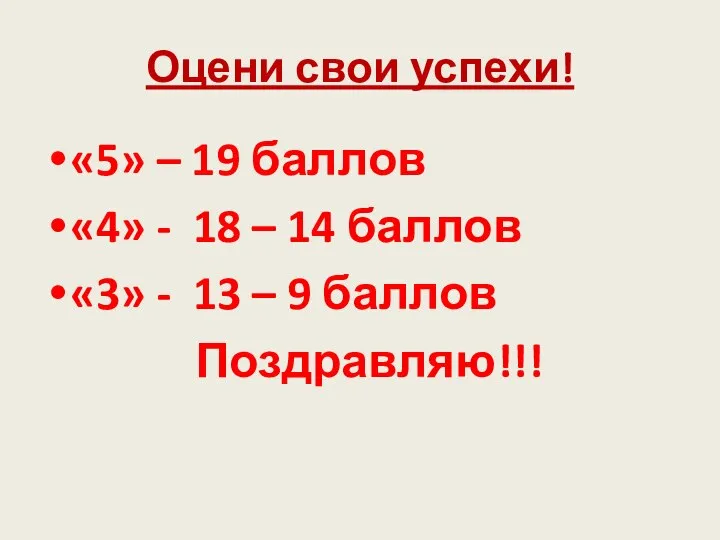 Оцени свои успехи! «5» – 19 баллов «4» - 18 –