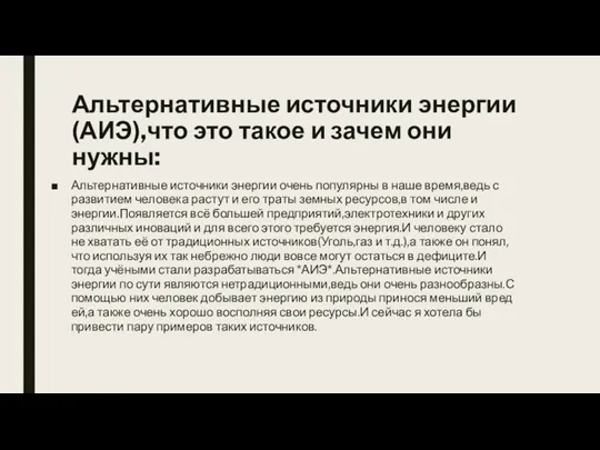 Альтернативные источники энергии(АИЭ),что это такое и зачем они нужны: Альтернативные источники