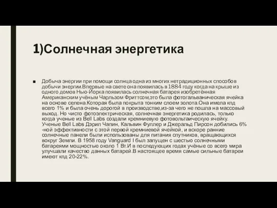 1)Солнечная энергетика Добыча энергии при помощи солнца одна из многих нетрадиционных