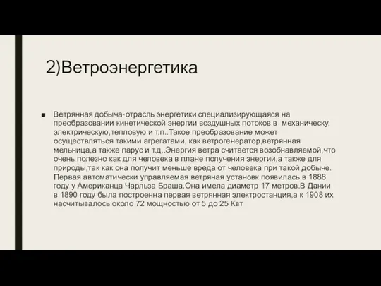 2)Ветроэнергетика Ветрянная добыча-отрасль энергетики специализирующаяся на преобразовании кинетической энергии воздушных потоков