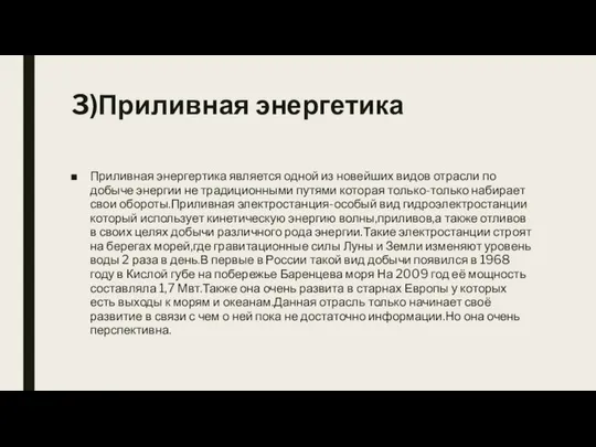 3)Приливная энергетика Приливная энергертика является одной из новейших видов отрасли по