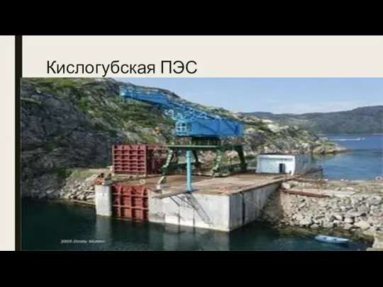 Кислогубская ПЭС