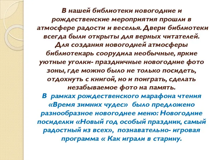 В нашей библиотеки новогодние и рождественские мероприятия прошли в атмосфере радости