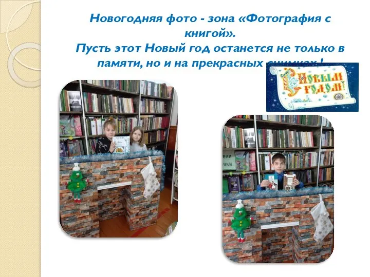 Новогодняя фото - зона «Фотография с книгой». Пусть этот Новый год