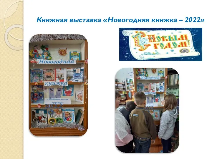 Книжная выставка «Новогодняя книжка – 2022»