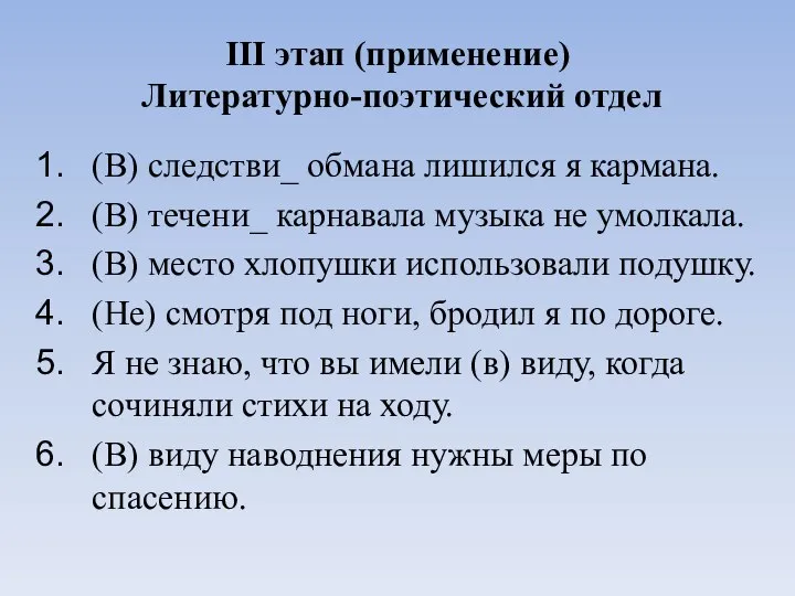 III этап (применение) Литературно-поэтический отдел (В) следстви_ обмана лишился я кармана.