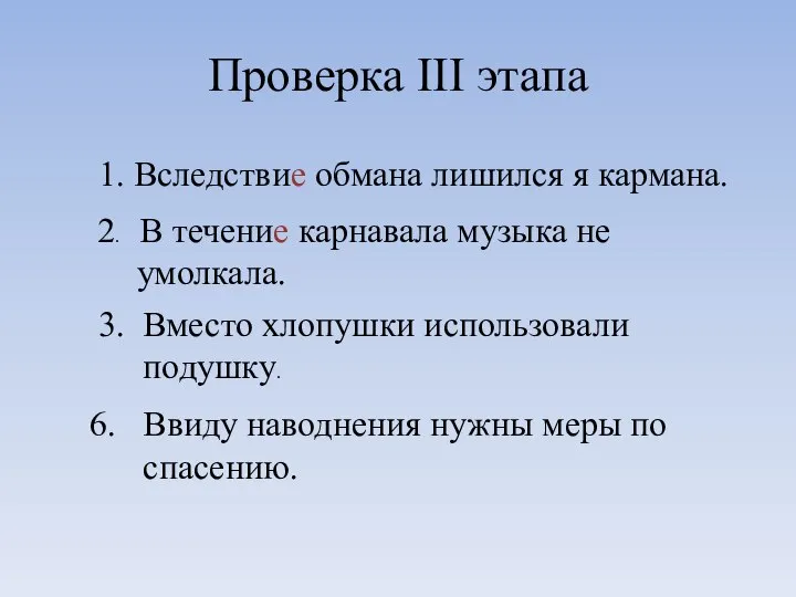 Проверка III этапа 1. Вследствие обмана лишился я кармана. 2. В