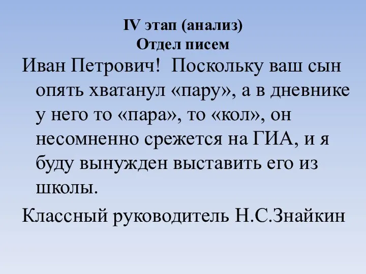 IV этап (анализ) Отдел писем Иван Петрович! Поскольку ваш сын опять