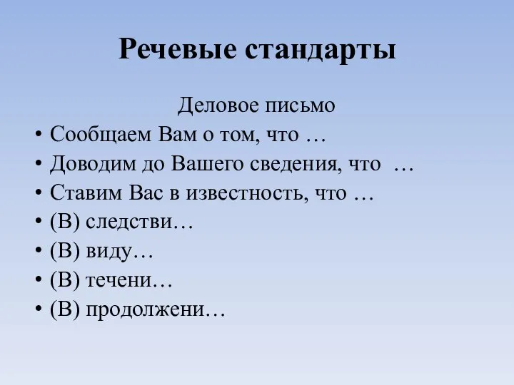 Речевые стандарты Деловое письмо Сообщаем Вам о том, что … Доводим