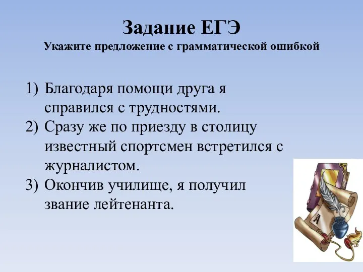 Задание ЕГЭ Укажите предложение с грамматической ошибкой Благодаря помощи друга я