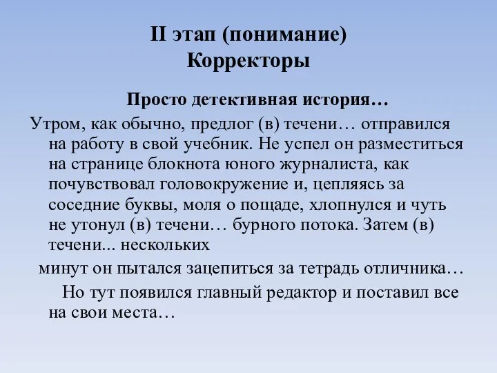 II этап (понимание) Корректоры Просто детективная история… Утром, как обычно, предлог