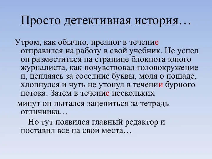 Просто детективная история… Утром, как обычно, предлог в течение отправился на