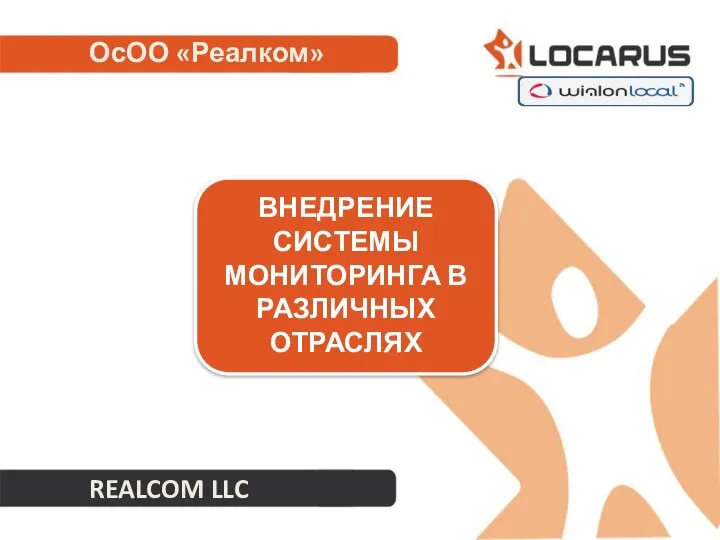 ВНЕДРЕНИЕ СИСТЕМЫ МОНИТОРИНГА В РАЗЛИЧНЫХ ОТРАСЛЯХ ОсОО «Реалком» REALCOM LLC