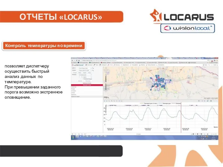 ОТЧЕТЫ «LOCARUS» позволяет диспетчеру осуществить быстрый анализ данных по температуре. При