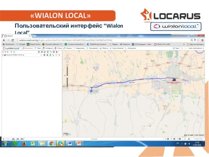 «WIALON LOCAL» Пользовательский интерфейс “Wialon Local”