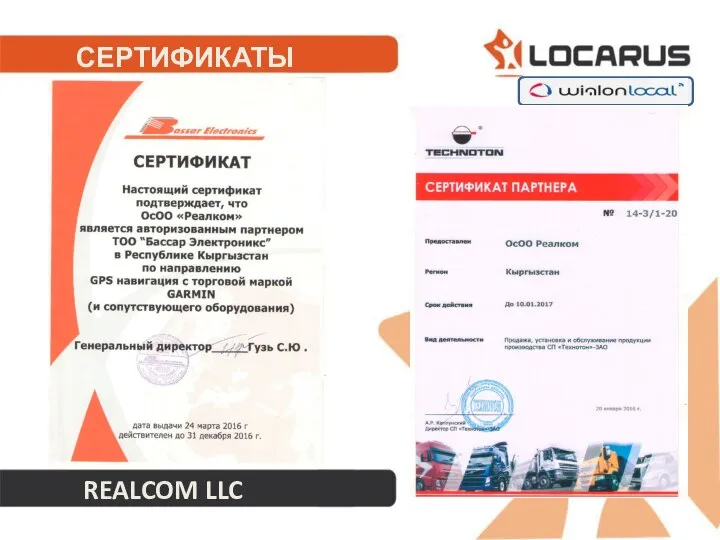 СЕРТИФИКАТЫ REALCOM LLC