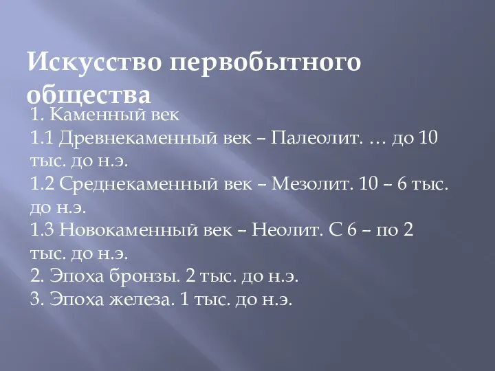 Искусство первобытного общества 1. Каменный век 1.1 Древнекаменный век – Палеолит.