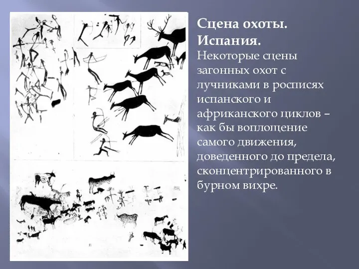 Сцена охоты. Испания. Некоторые сцены загонных охот с лучниками в росписях