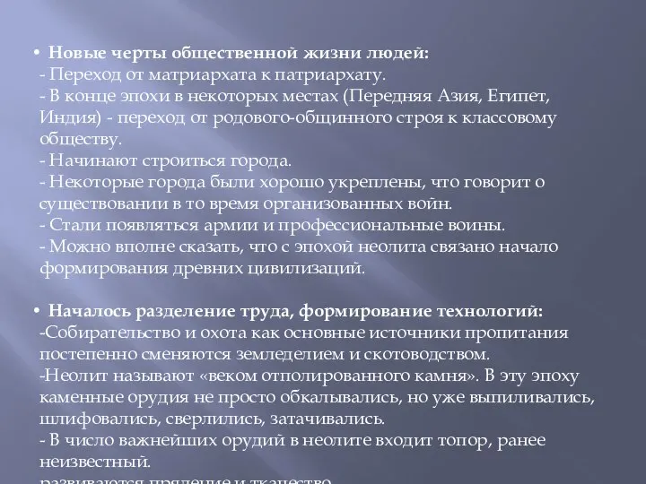 Новые черты общественной жизни людей: - Переход от матриархата к патриархату.