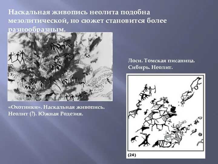 Наскальная живопись неолита подобна мезолитической, но сюжет становится более разнообразным. «Охотники».