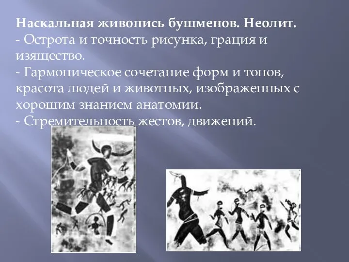 Наскальная живопись бушменов. Неолит. - Острота и точность рисунка, грация и