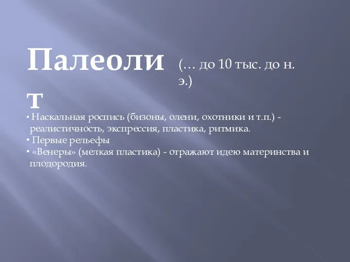 Палеолит Наскальная роспись (бизоны, олени, охотники и т.п.) - реалистичность, экспрессия,