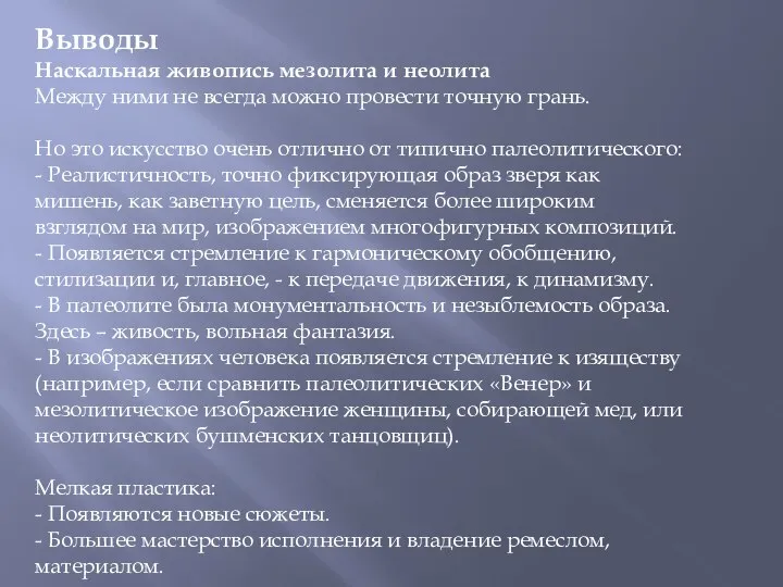 Выводы Наскальная живопись мезолита и неолита Между ними не всегда можно