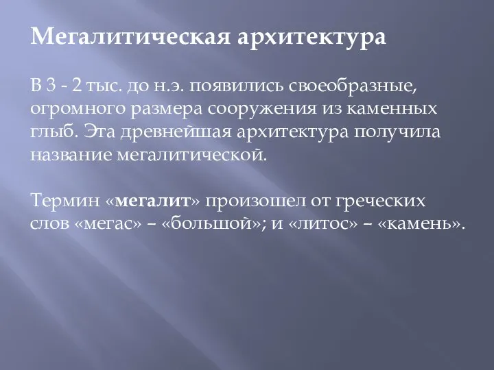 Мегалитическая архитектура В 3 - 2 тыс. до н.э. появились своеобразные,