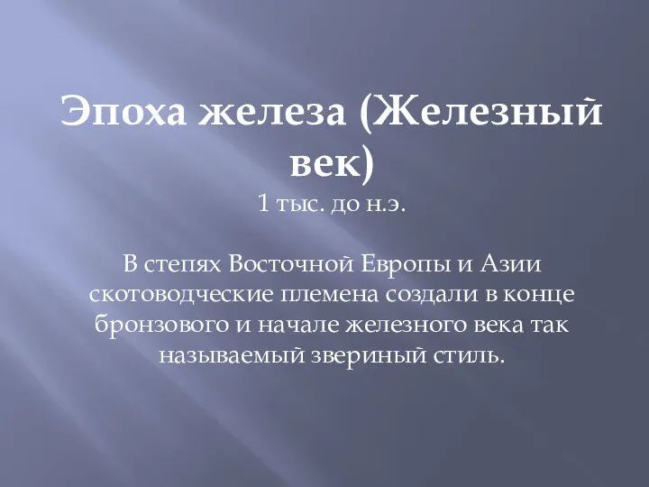 Эпоха железа (Железный век) 1 тыс. до н.э. В степях Восточной