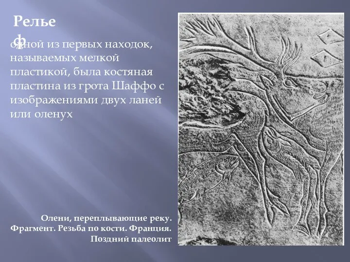 Рельеф одной из первых находок, называемых мелкой пластикой, была костяная пластина