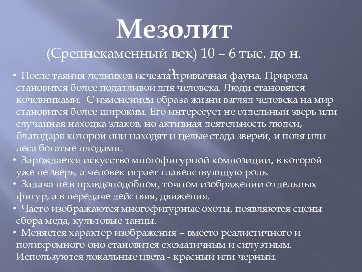 Мезолит (Среднекаменный век) 10 – 6 тыс. до н.э. После таяния